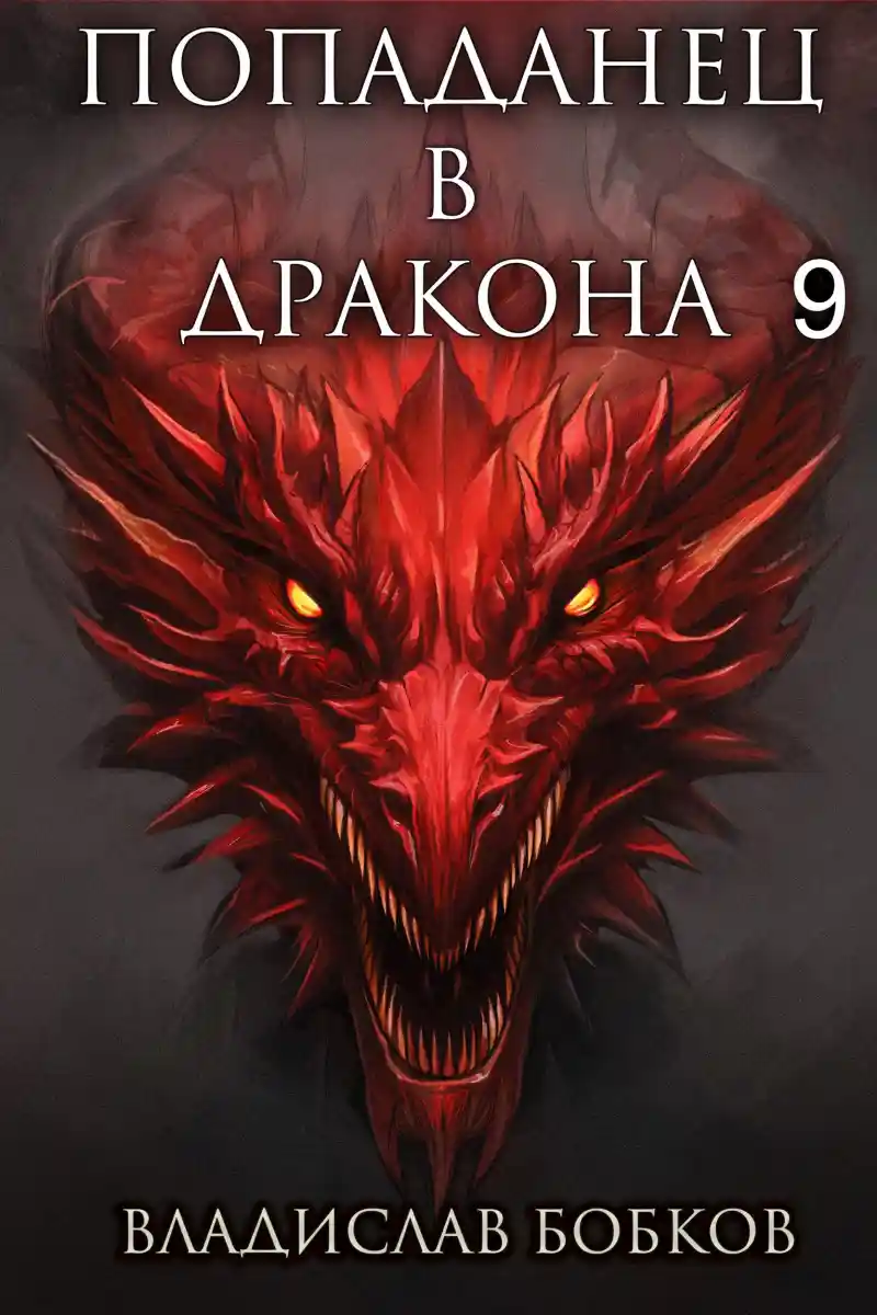 Попаданец в Дракона - 9