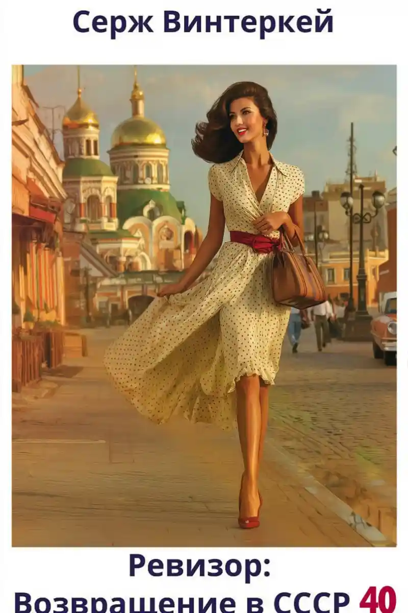 Ревизор: возвращение в СССР 40