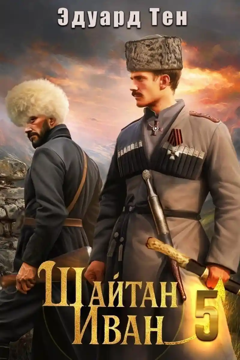 Шайтан Иван 5